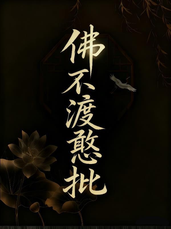 综武：吃软饭怎么了？我夫人邀月