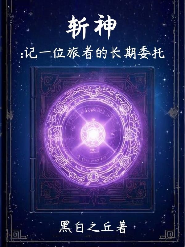 恶女她千娇百媚，在系统规则横走