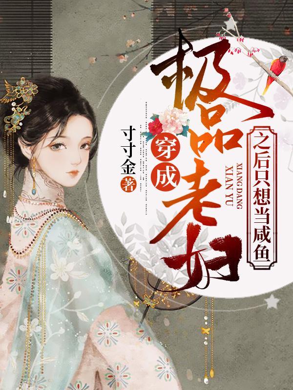 笨蛋美人总被欺负百万喵