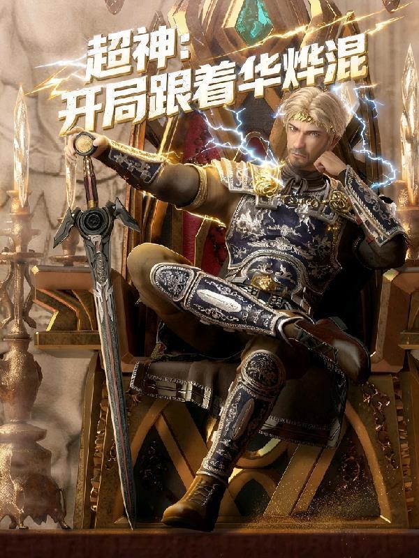 开局从神魔墓地走出