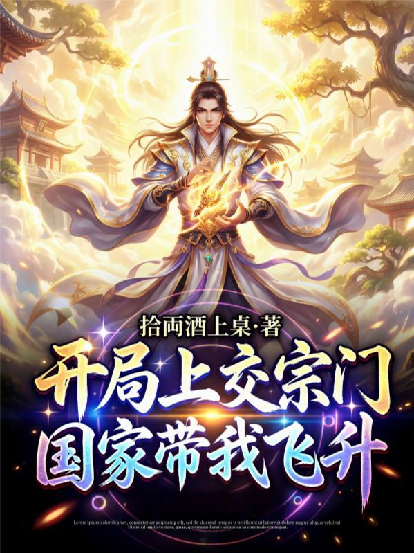 废柴的我，被绝美师尊养着当鼎炉