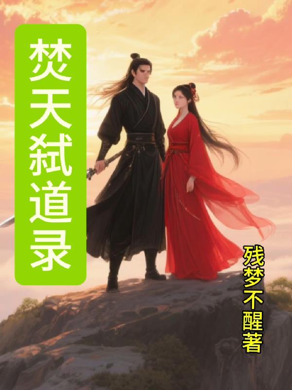 离婚后，傅先生夜夜冷水洗床单