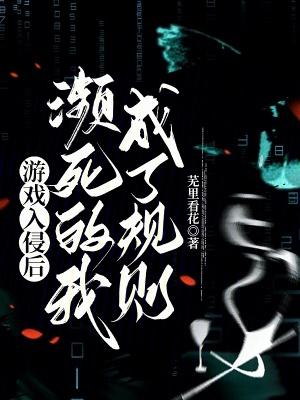 绰约白芥子原著小说未删减