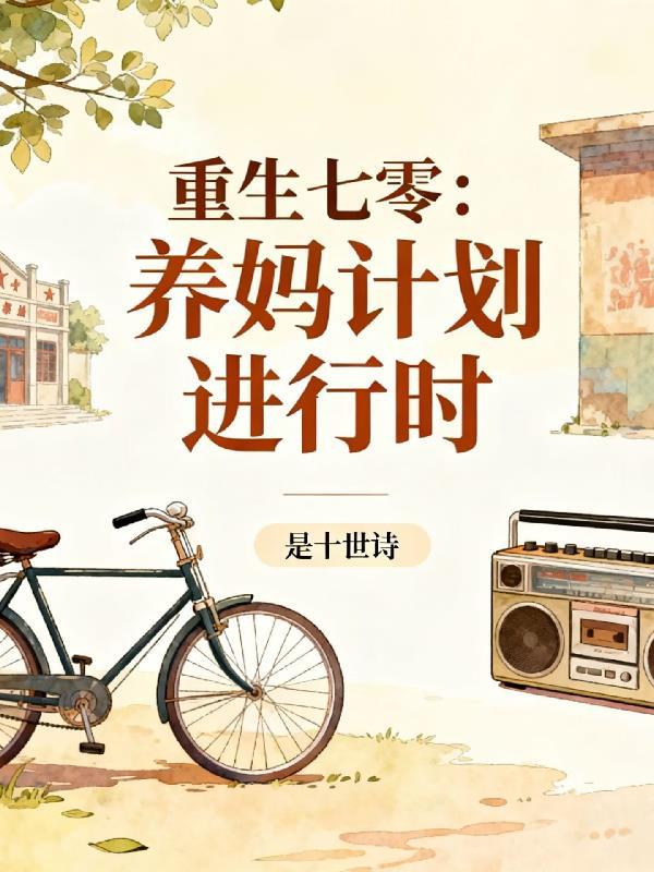 洪荒签到亿万年我回现代当咸鱼