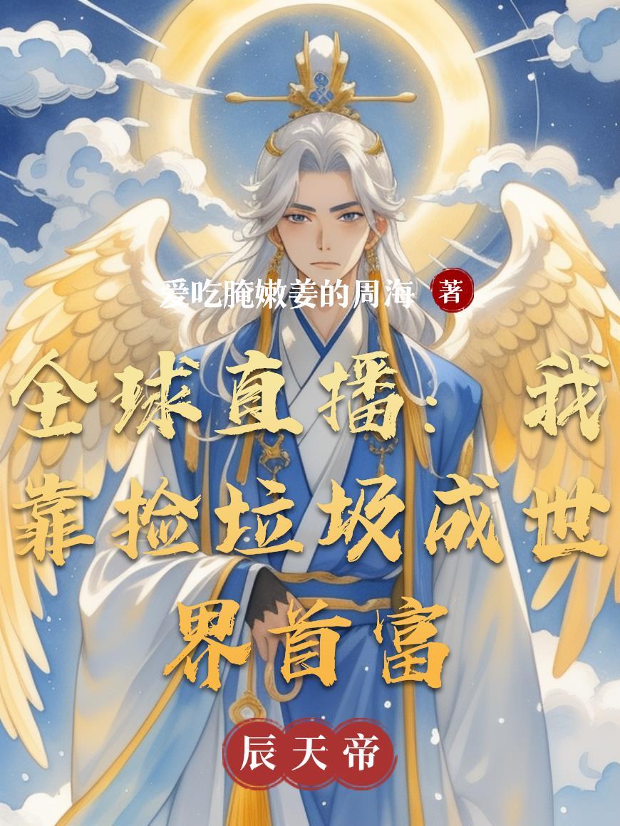 霸总的契约娇宠：荆棘与玫瑰