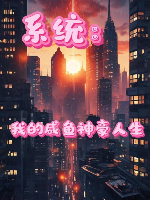 全员病娇！掉马后她们联手追杀我