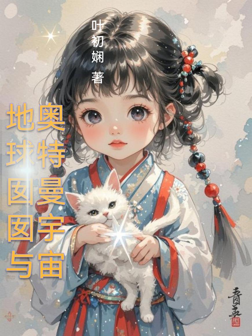 开局长生万古，我只想老实闭关！