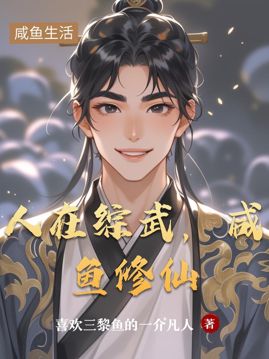 官场模拟：领导求我别莽了！