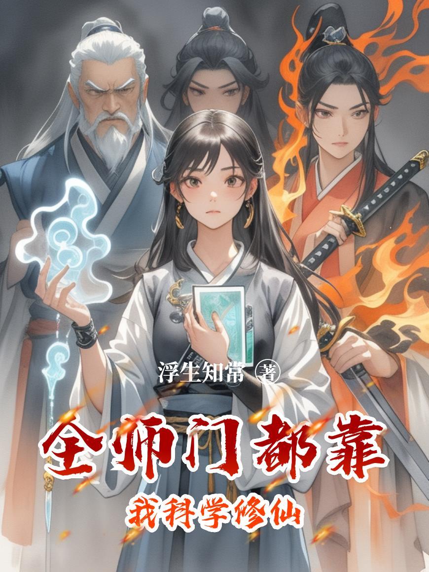 镇国驸马：从流放皇子到万古一帝