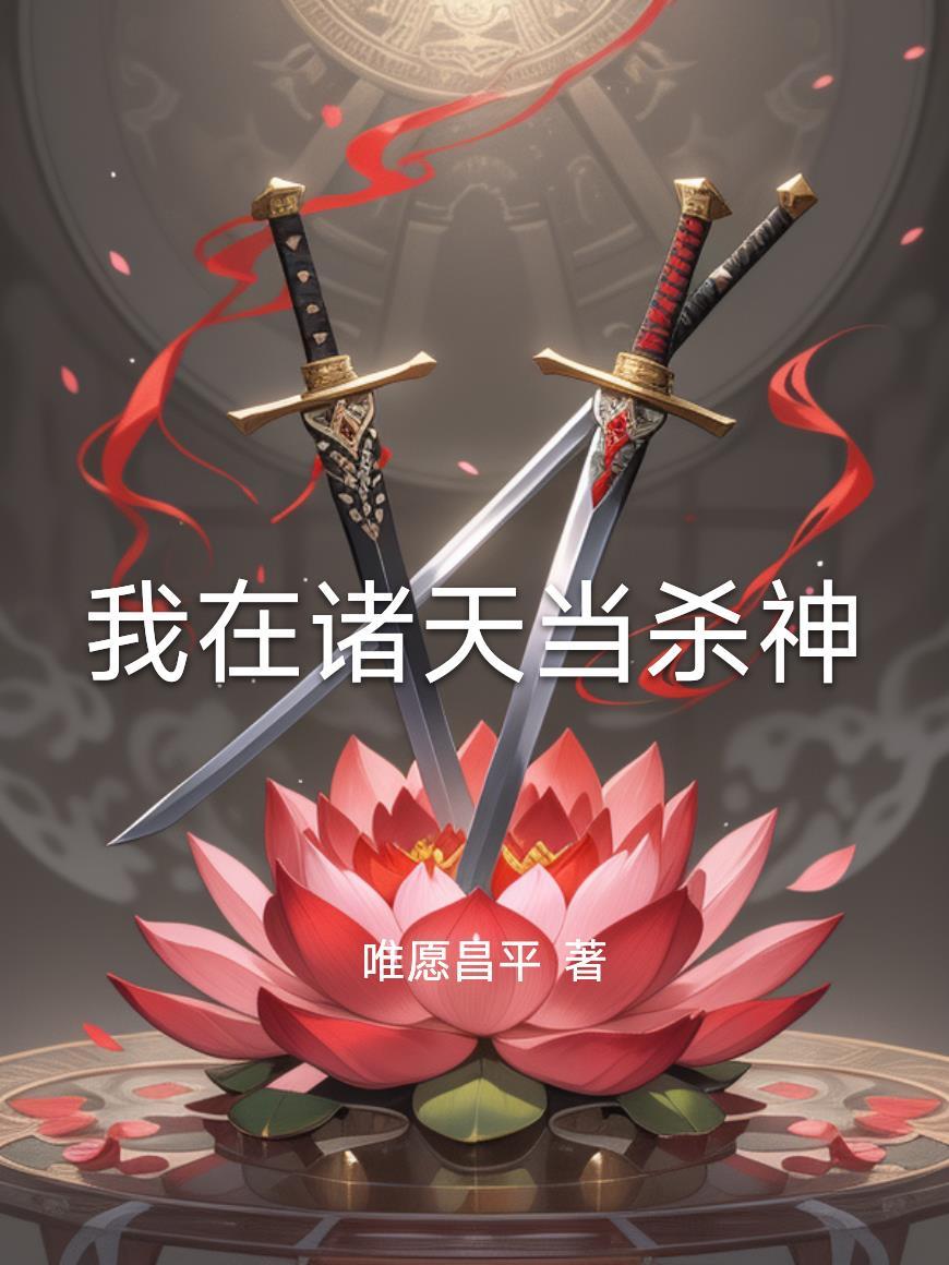 手机连通三界后，豪门千金躺平了