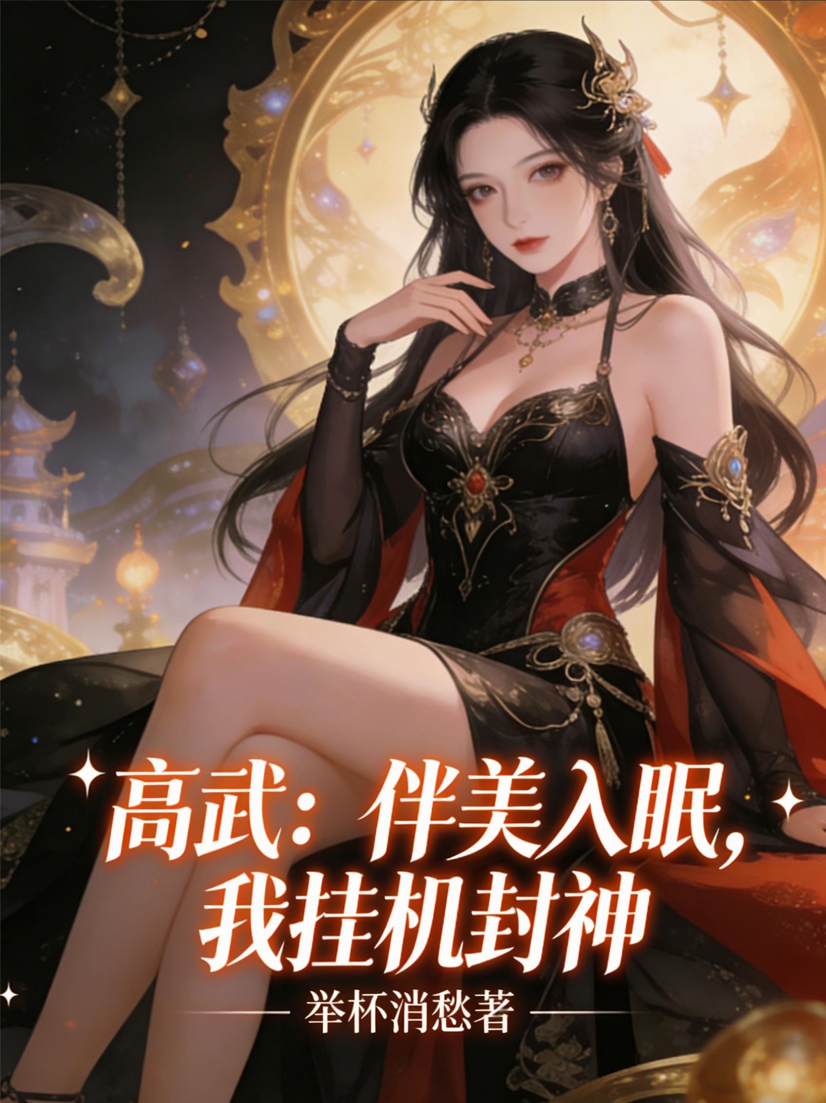末世？乱世？那个杀神是女的？！