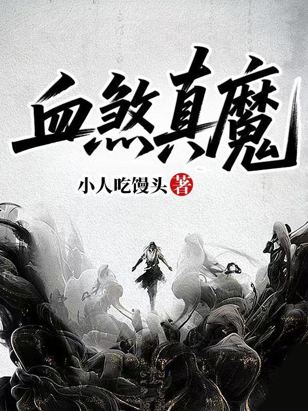 疯批领主，直播封神