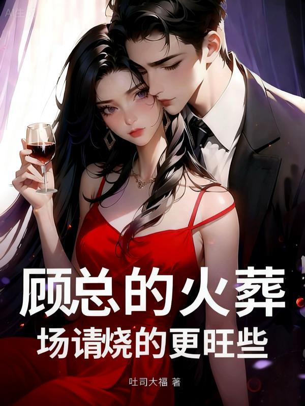 总裁，你的前妻又跑了