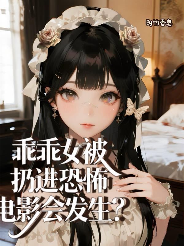 女帝养成：从镇妖关开始调教