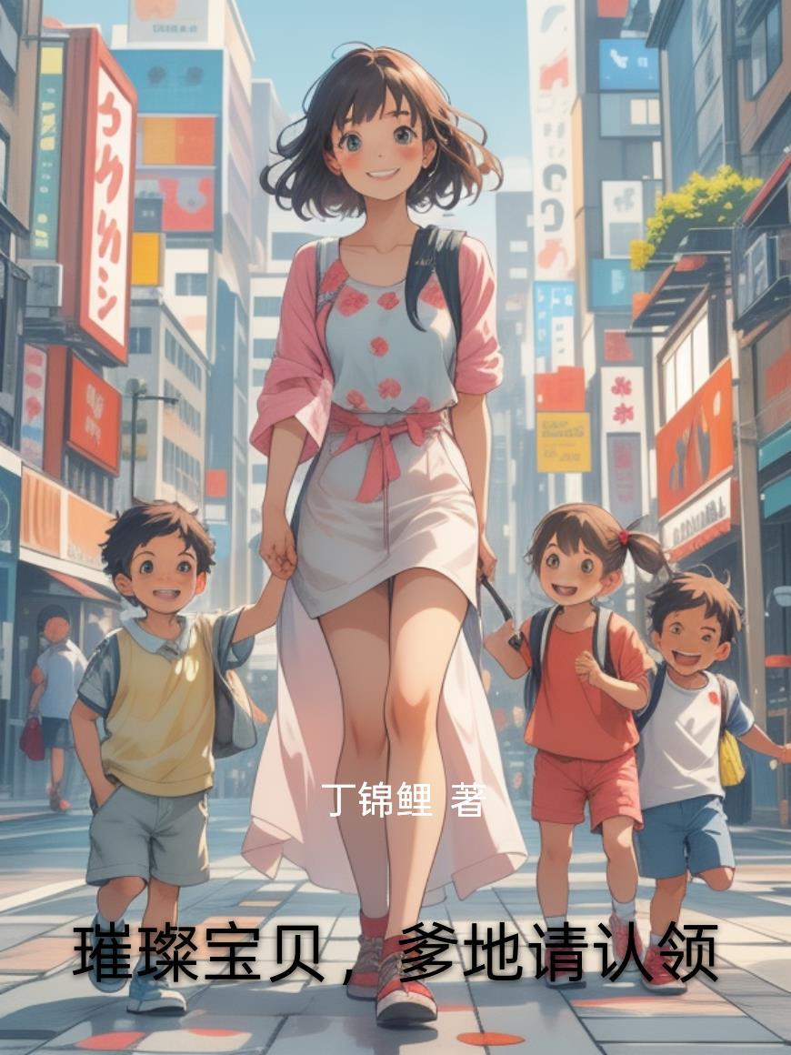 萌宝通兽世，上交自己带飞祖国