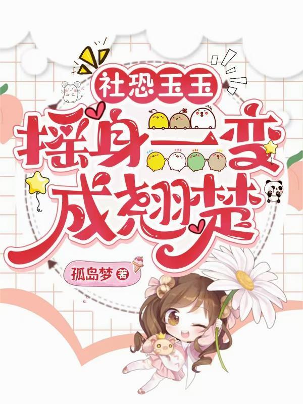 摆烂后，我靠听心声成了团宠