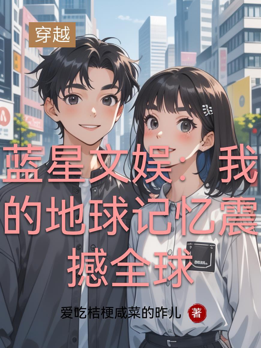 冒牌顶流！系统让我从发烟开始