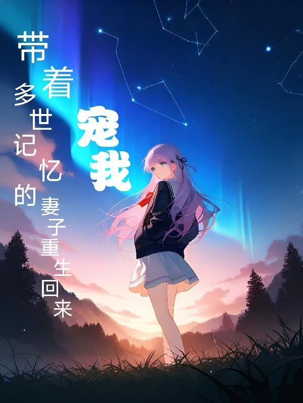 穿成KING？开局直面疫苗人！