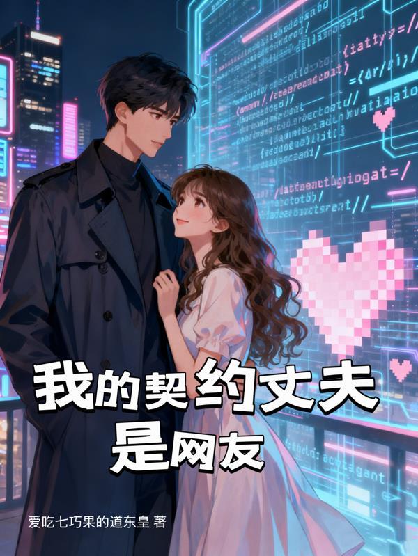 闪婚后，兵痞老公他深藏不露