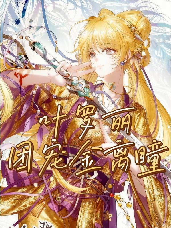 满级兽语：侯府真千金她杀疯了