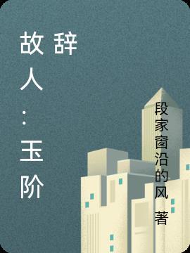 胎穿农家子，科举来扬名