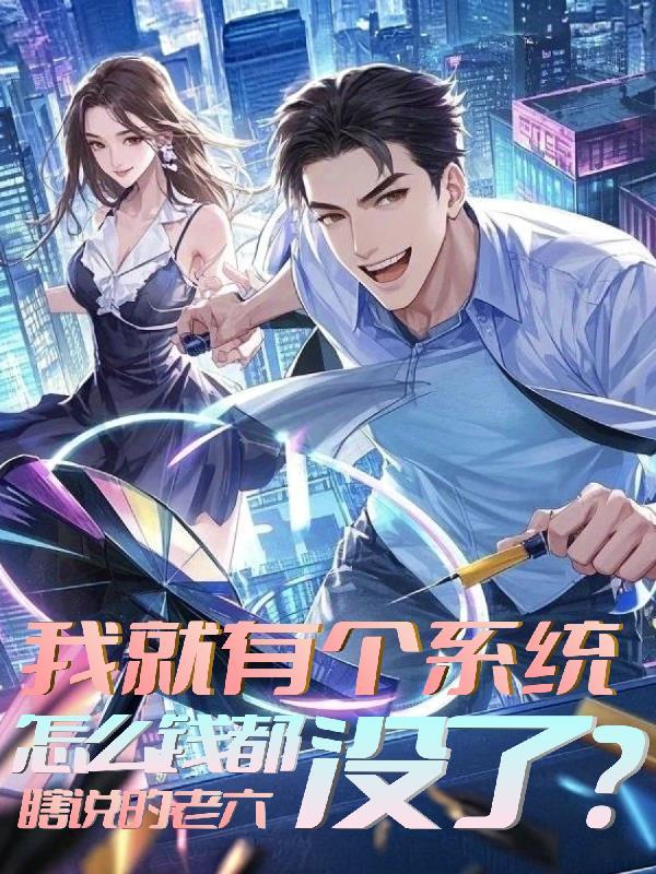 男人变威猛，要离婚娇妻咋不肯了