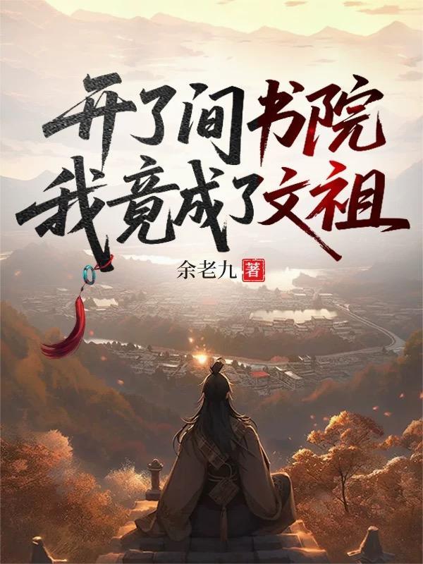 开局满级：我的宗门全是大佬
