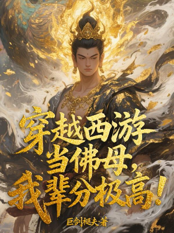 修真界革命那些事儿