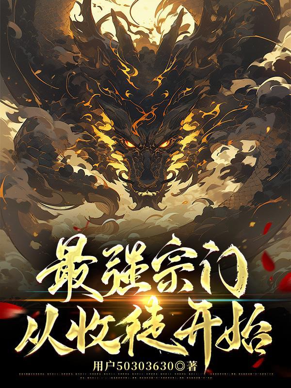 诸天大佬，看我整活别笑！求放过