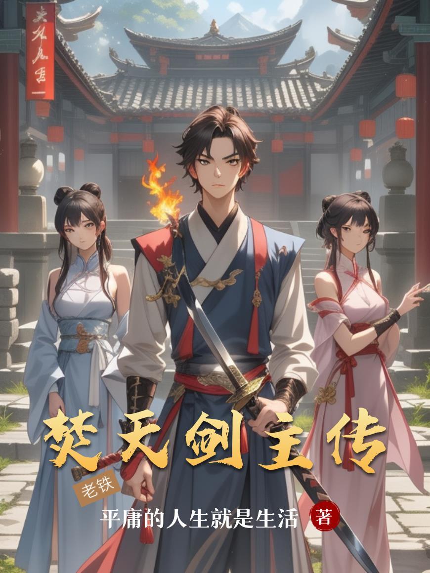 她命犯三劫，却偏要逆天改命
