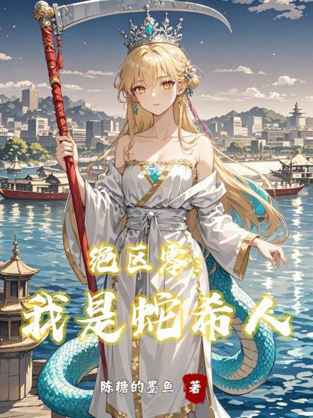 海王归来，千亿谢礼碾碎背叛