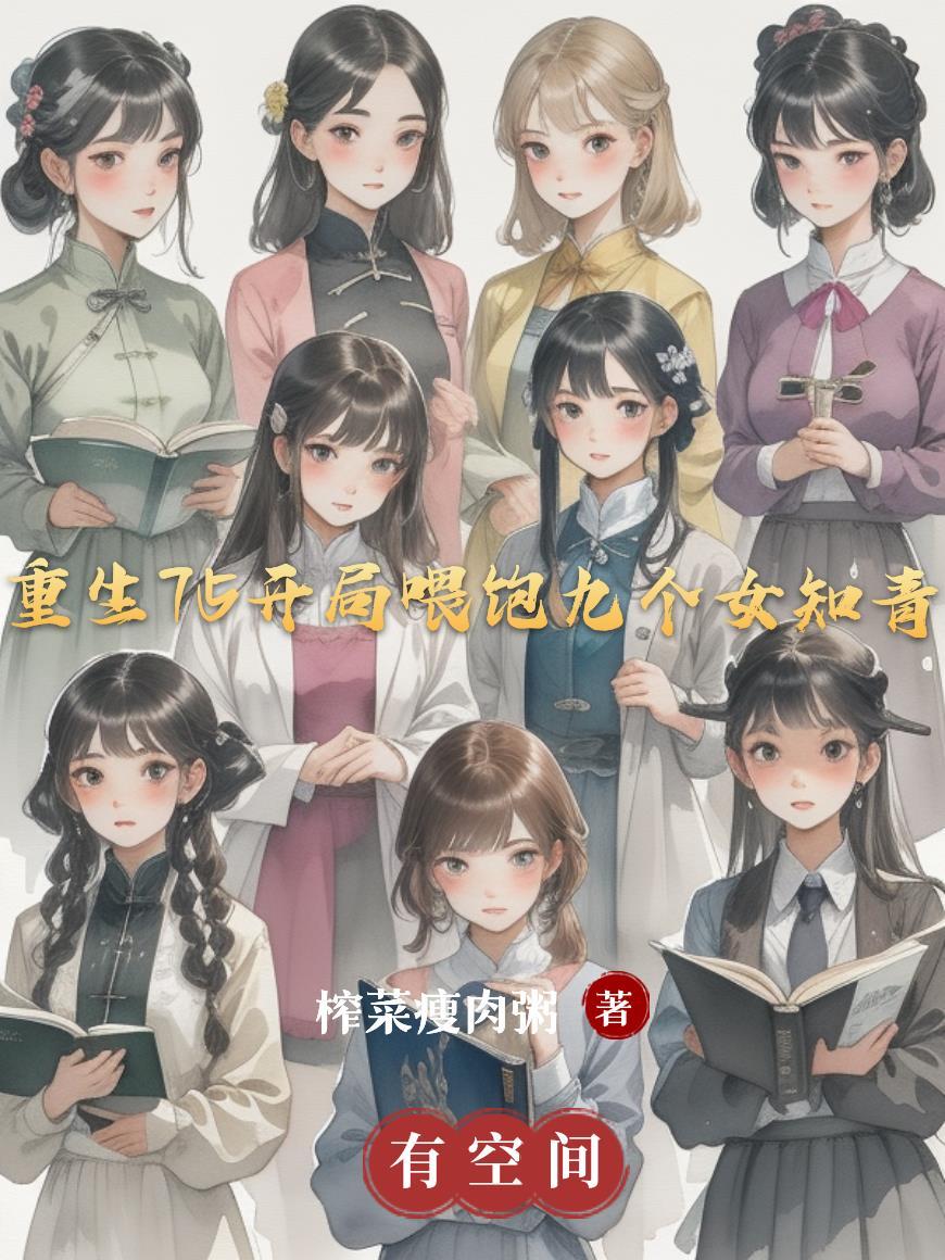 他的小仙女又甜又软