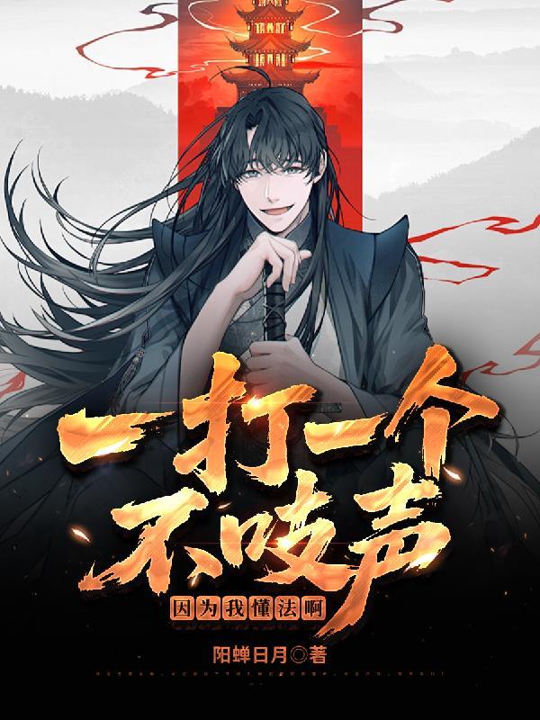 洪荒：苟到开天，我把盘古捞回来