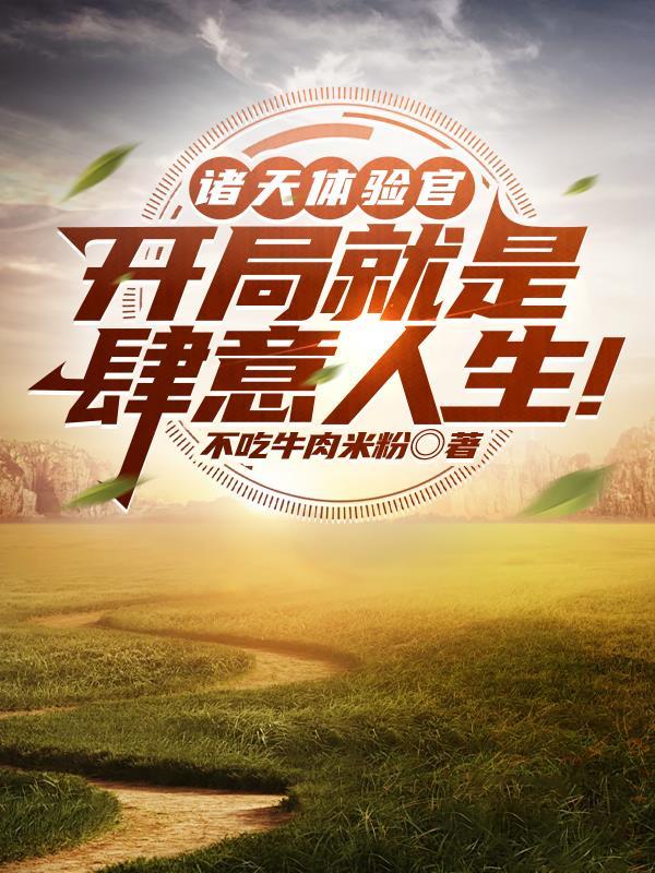 开局被通缉，我反手搬出了核弹