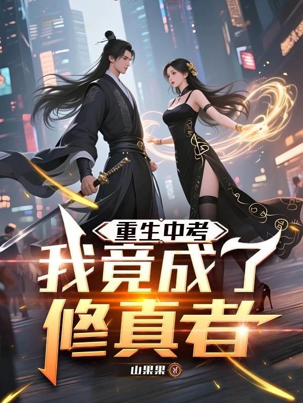 魔道修仙：草根就该死吗
