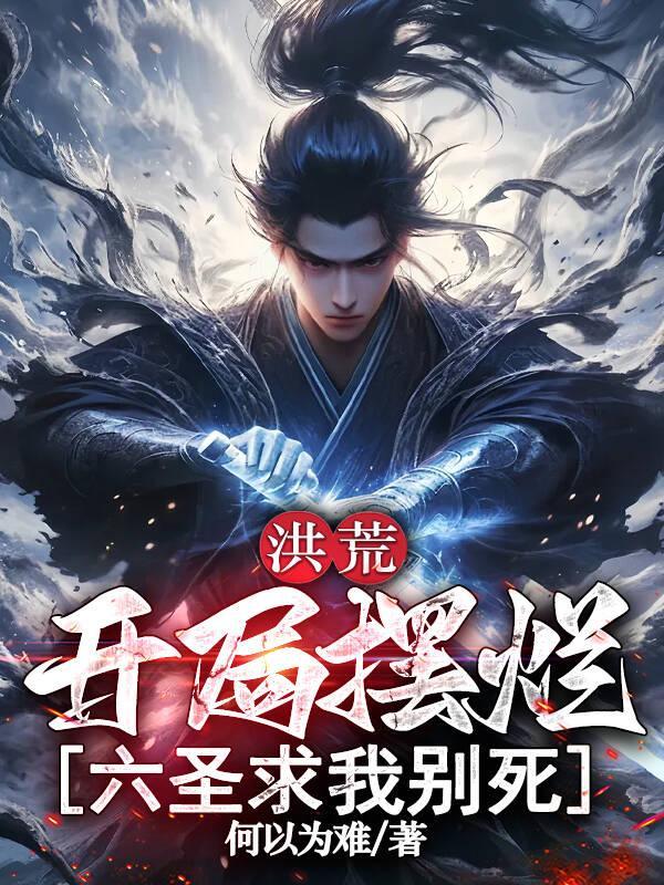 让你相亲，你把最猛阎王拿下了