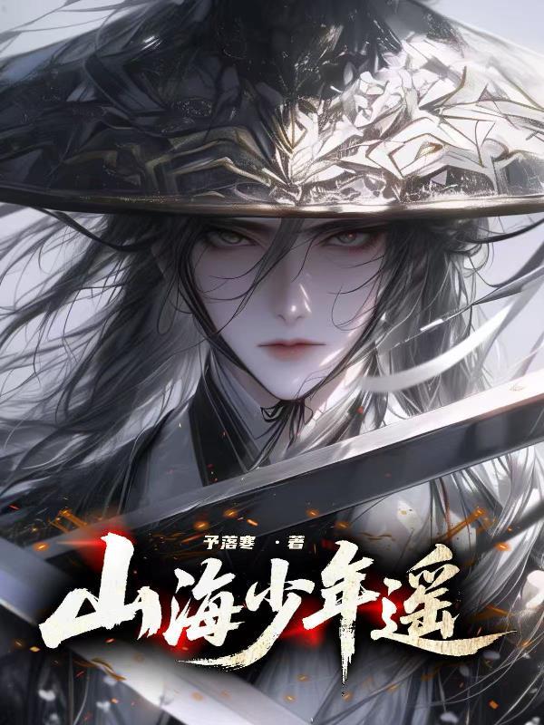 睚眦魔神：天海传奇
