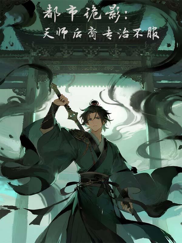 假夫妻要真离婚，冷面兵王贴脸追