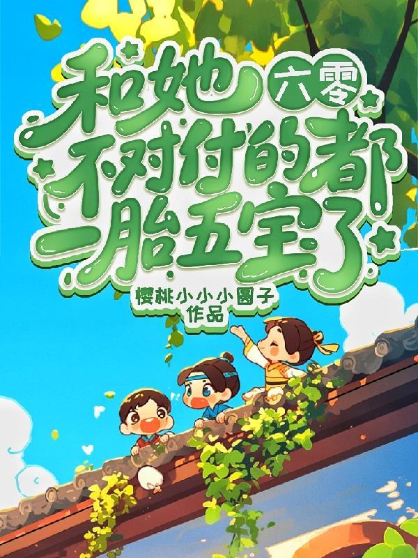 小师妹明明超强却想着怎么摆烂呢