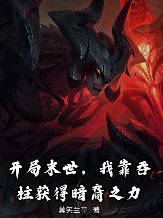 凡人修仙，我有系统面板