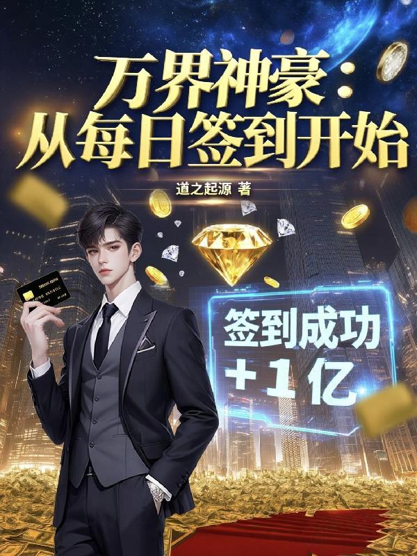 仙魔录：开局投资未来女帝