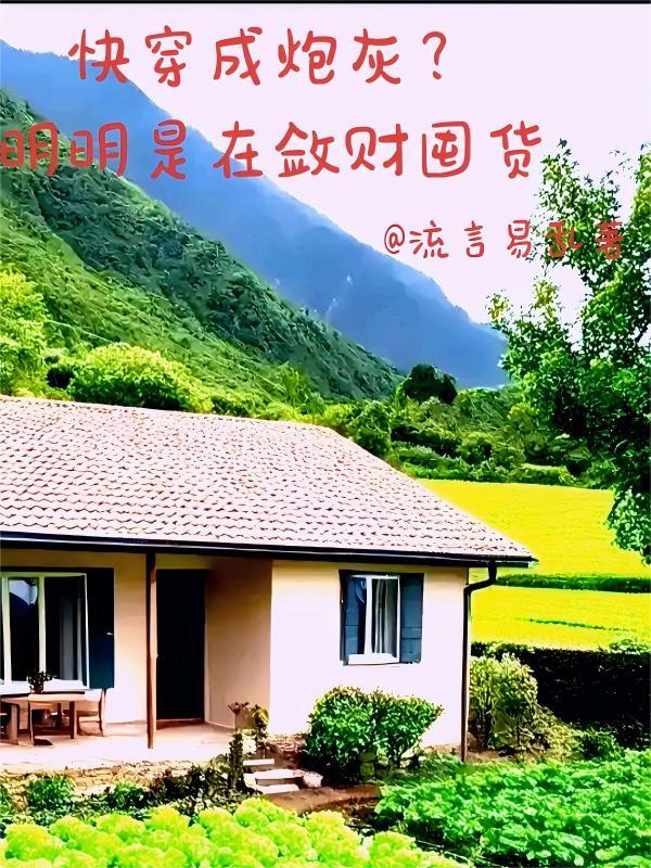 我较真后，女帝再也不敢口嗨了