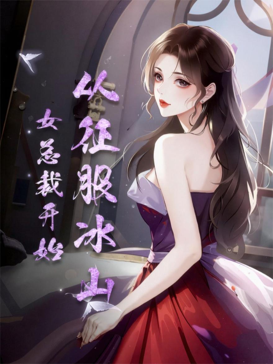 问题吃货来自异世界