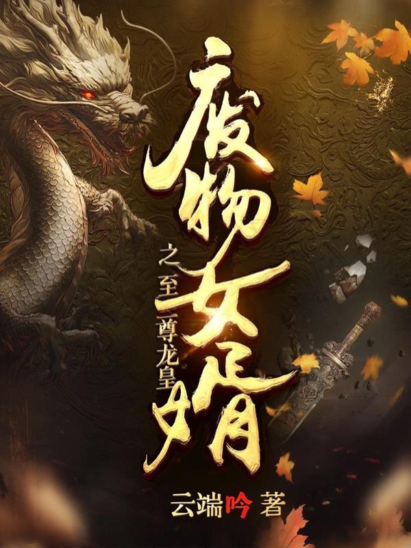 [综]这穿越的画风不对啊
