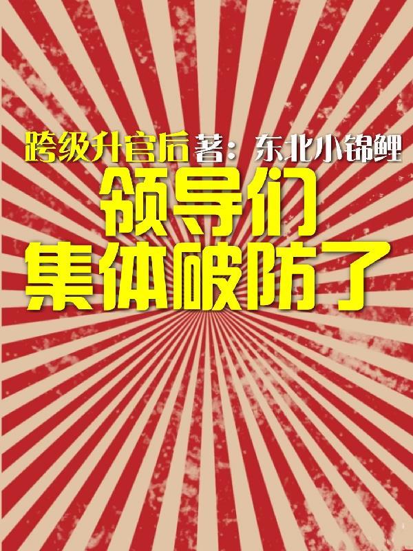 交换人生俱乐部原著小说未删减