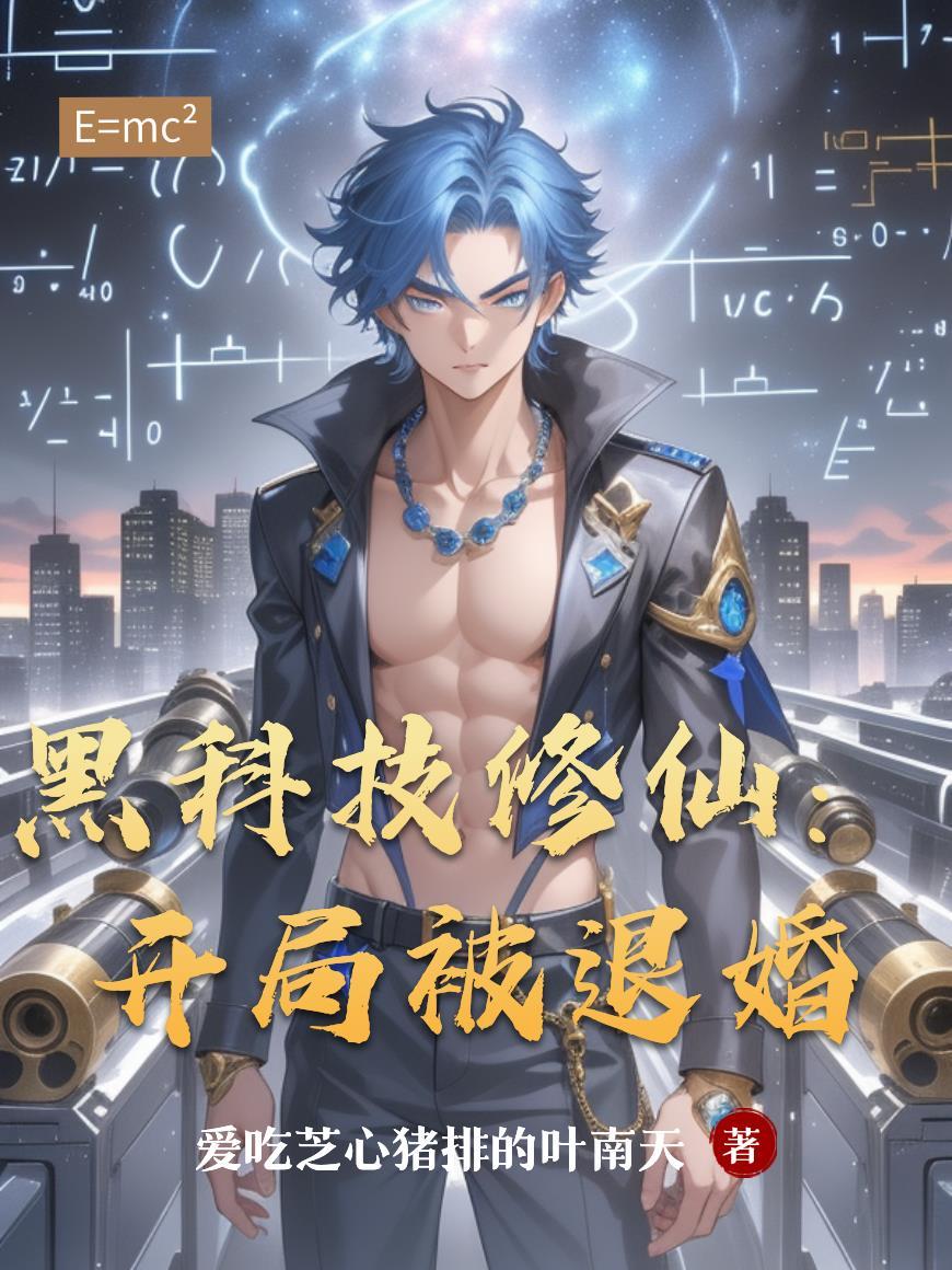 误入豪门残疾总裁夜夜要我上瘾