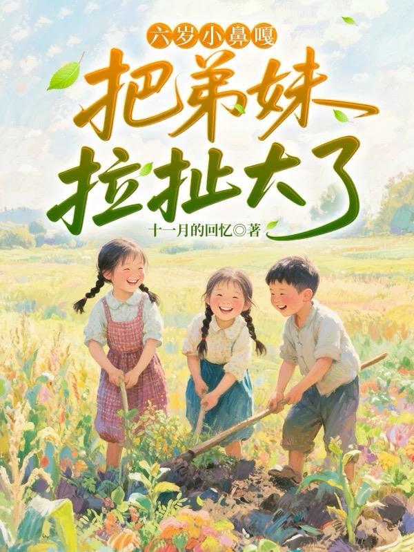 修仙新人好难受