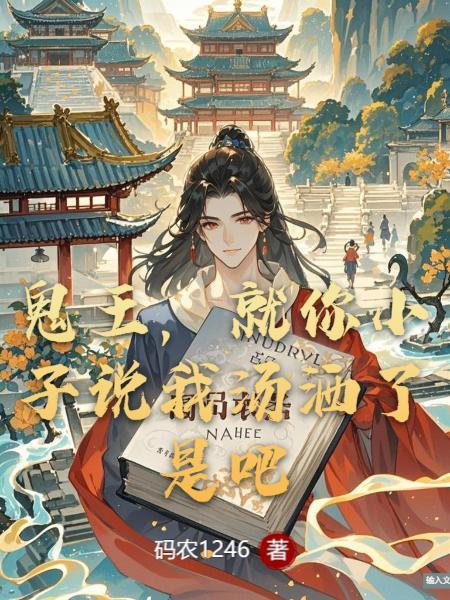 真的可以修仙