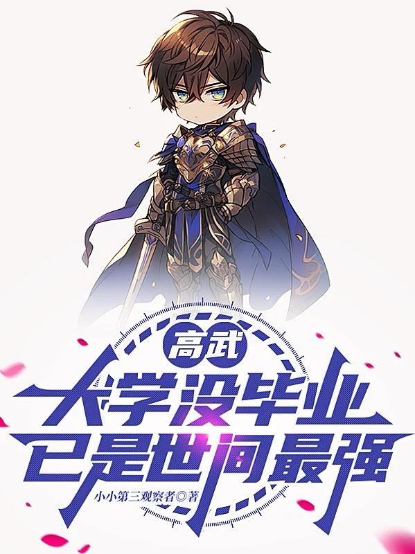 野性进化：我，真人版魔神！