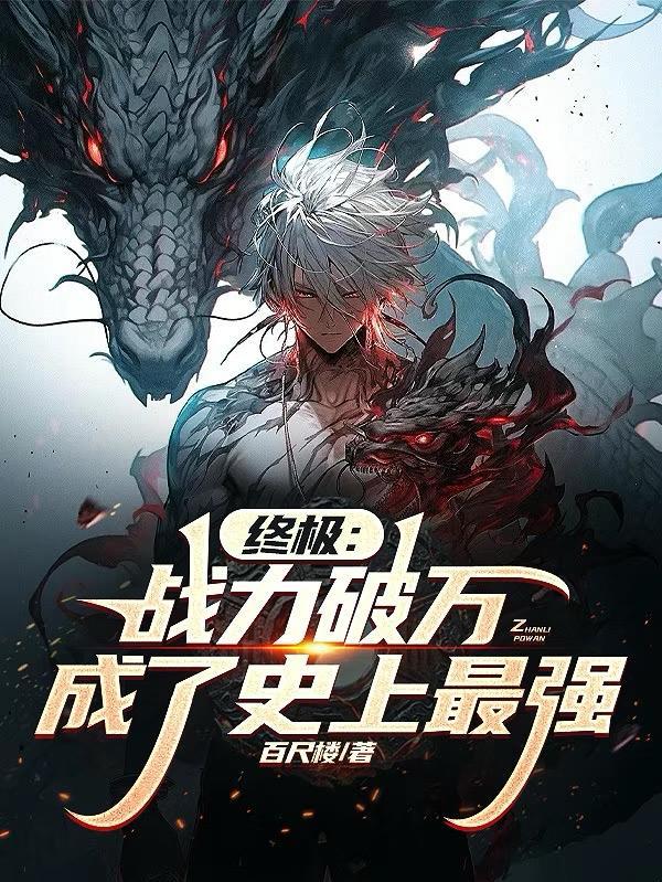 龟息长生：从杂役苟到万古